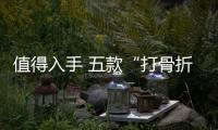 值得入手 五款“打骨折”中大型車推薦
