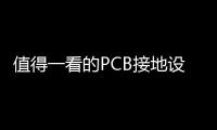 值得一看的PCB接地設計規范！