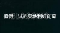 值得一試的奧地利紅葡萄酒