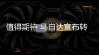 值得期待 馬自達宣布轉子發動機2022年回歸