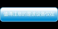 值得注意的是該設備僅在中國的MidnightBlack中可用