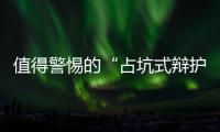 值得警惕的“占坑式辯護(hù)”丨法眼