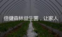 倍健森林益生菌，讓家人更放心