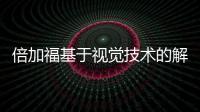 倍加福基于視覺技術(shù)的解決方案