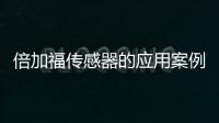 倍加福傳感器的應用案例解析