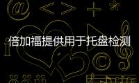 倍加福提供用于托盤檢測的傳感器解決方案