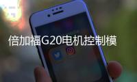 倍加福G20電機控制模塊助力物流行業智能化升級