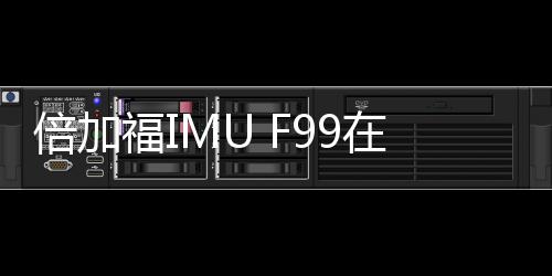 倍加福IMU F99在工程機(jī)械和農(nóng)用機(jī)械中的應(yīng)用案例