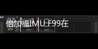 倍加福IMU F99在工程機械和農(nóng)用機械中的應(yīng)用案例