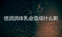 倍潤潤體乳會(huì)造成什么影響?