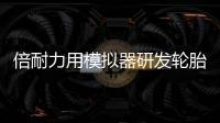 倍耐力用模擬器研發輪胎 研發周期縮短30%
