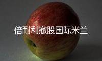 倍耐利撤股國際米蘭