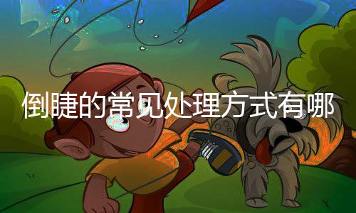倒睫的常見處理方式有哪些？合肥愛爾眼科醫院王芳榮科普