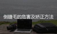 倒睫毛的危害及矯正方法