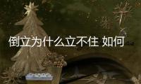 倒立為什么立不住 如何掌握貼墻倒立