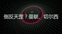 倒反天罡？曼聯、切爾西互換主帥？英媒，波切蒂諾對曼聯say yes