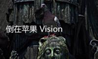 倒在蘋果 Vision Pro 頭顯發售前夜的微軟 Hololens，引發我們懷念