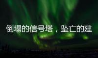 倒塌的信號塔，墜亡的建塔人