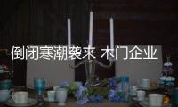 倒閉寒潮襲來 木門企業打造競爭優勢抗寒