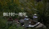 倒計時一周年 成都世運會口號、吉祥物正式發布