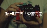 倒計時三天！森普門窗