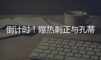 倒計時！曝熱刺正與孔蒂商談合約 雙方將簽約一年半