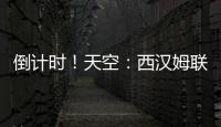 倒計(jì)時(shí)！天空：西漢姆聯(lián)正在等候簽署賴(lài)斯轉(zhuǎn)會(huì)文書(shū)