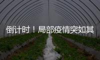 倒計時！局部疫情突如其來 今年高考準備如何？—新聞—科學網