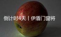 倒計時4天丨伊盾門窗將以全新品牌形象驚艷亮相中國建博會（上海）！