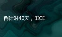 倒計(jì)時(shí)40天，BICES 2023部分同期活動(dòng)正式發(fā)布