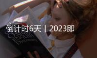 倒計時6天丨2023即將結束，2024嘉興展盛況將啟！