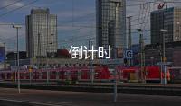 倒計時