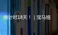 倒計時18天?。鼘汃R格鼎力支持第三屆全國技能大賽即將啟幕！