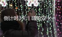 倒計時3天丨嗨購雙十一 山推好禮送不停