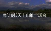 倒計時3天丨山推全球合作伙伴大會（墨西哥）蓄勢待發