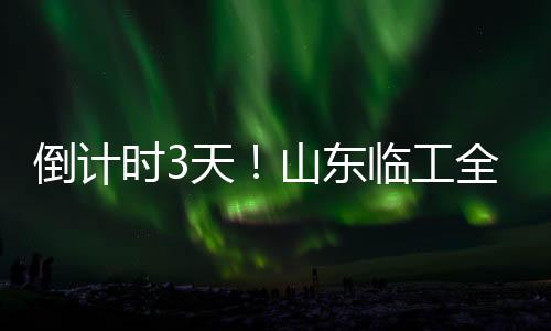 倒計(jì)時(shí)3天!山東臨工全新產(chǎn)品陣容蓄勢待發(fā),敬請(qǐng)期待!