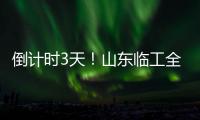 倒計時3天！山東臨工全新產品陣容蓄勢待發，敬請期待！