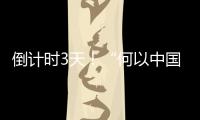 倒計時3天！“何以中國 行走河南”網絡主題宣傳活動8月15日開啟