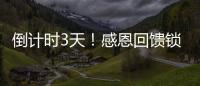 倒計時3天！感恩回饋鎖定中聯(lián)重科司慶日