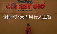 倒計時3天！風行人工智能量子點電視震撼上市