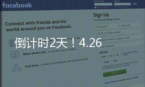 倒計時2天！4.26