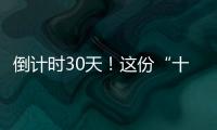 倒計時30天！這份“十四冬”攻略請收藏