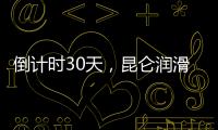 倒計(jì)時(shí)30天，昆侖潤滑邀您共享亞冬精彩