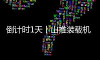倒計時1天丨山推裝載機專場直播就在明日