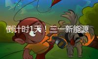 倒計(jì)時(shí)1天！三一新能源重卡亮相長(zhǎng)沙國(guó)際車展