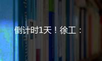 倒計時1天！徐工：