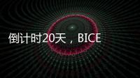 倒計時20天，BICES 2023盛幕將開，恭候四方賓朋