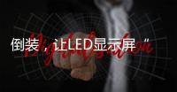 倒裝，讓LED顯示屏“觸”之可及,企業新聞