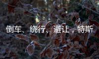 倒車、繞行、避讓，特斯拉 FSD v13.2 完成復雜的從車位駛出操作