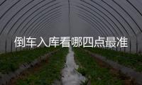 倒車入庫看哪四點最準